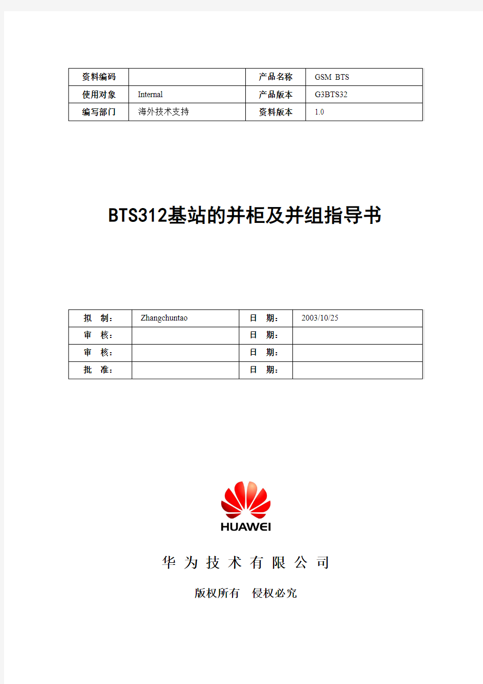 GSM BTS312大容量基站并柜及并组指导书-20031025-B-1.0