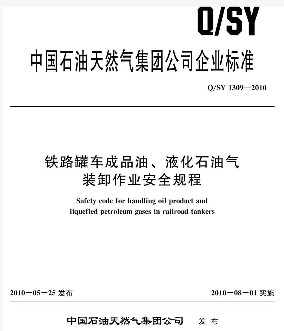 QSY 1309-2010 铁路罐车成品油、液化石油装卸作业安全规程