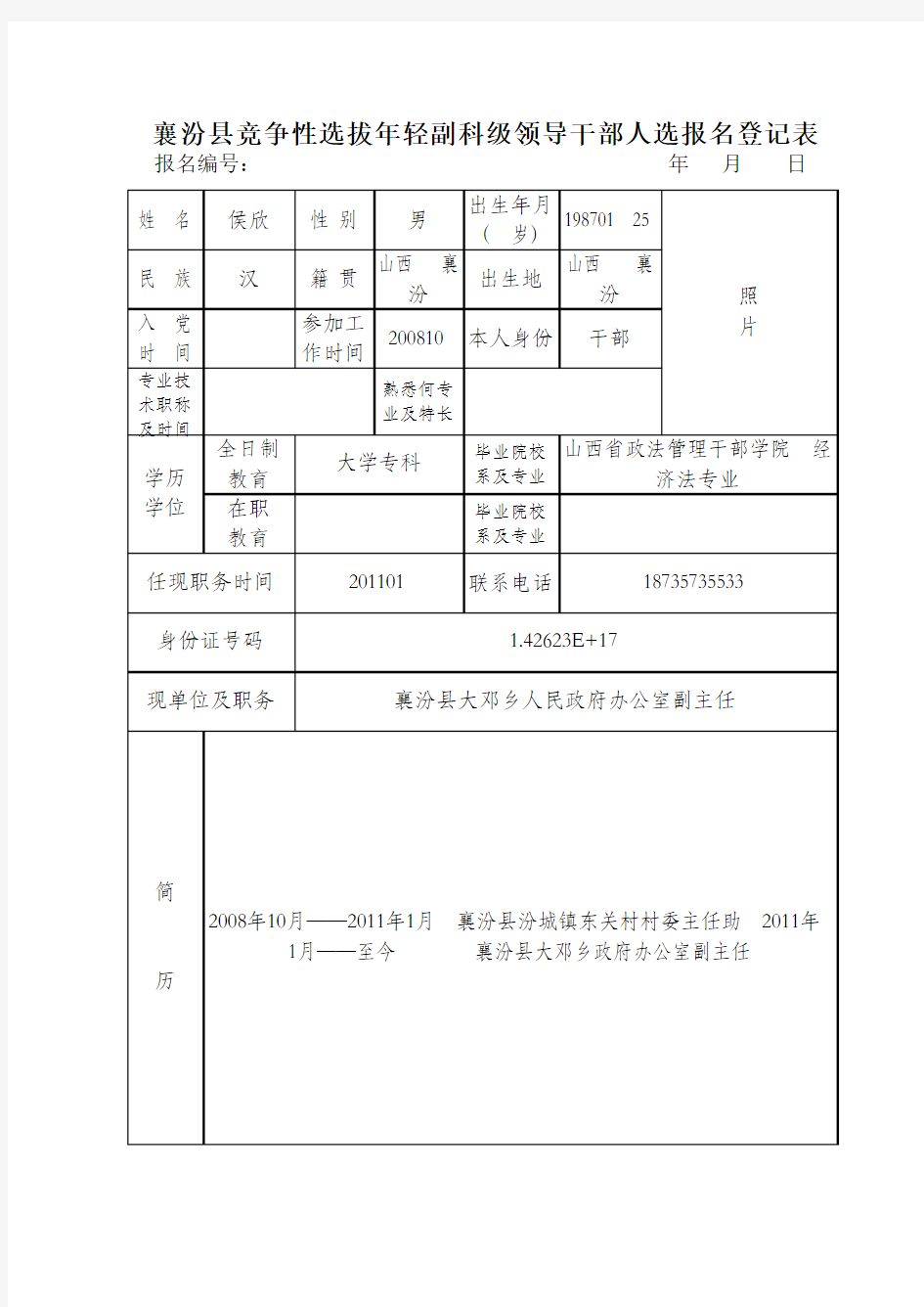 襄汾县竞争性选拔年轻副科副科级领导干部报名表