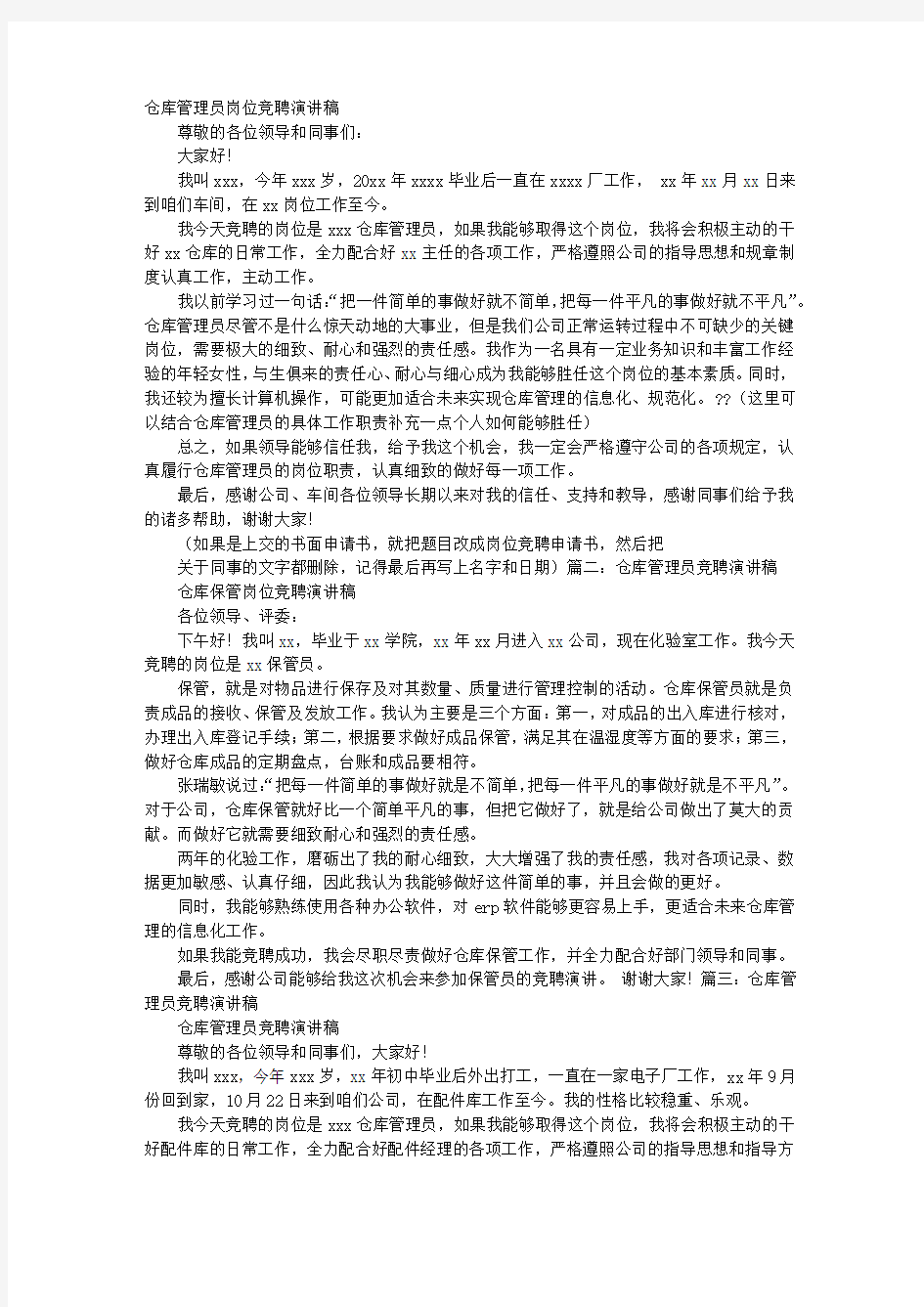 仓库管理员竞聘报告