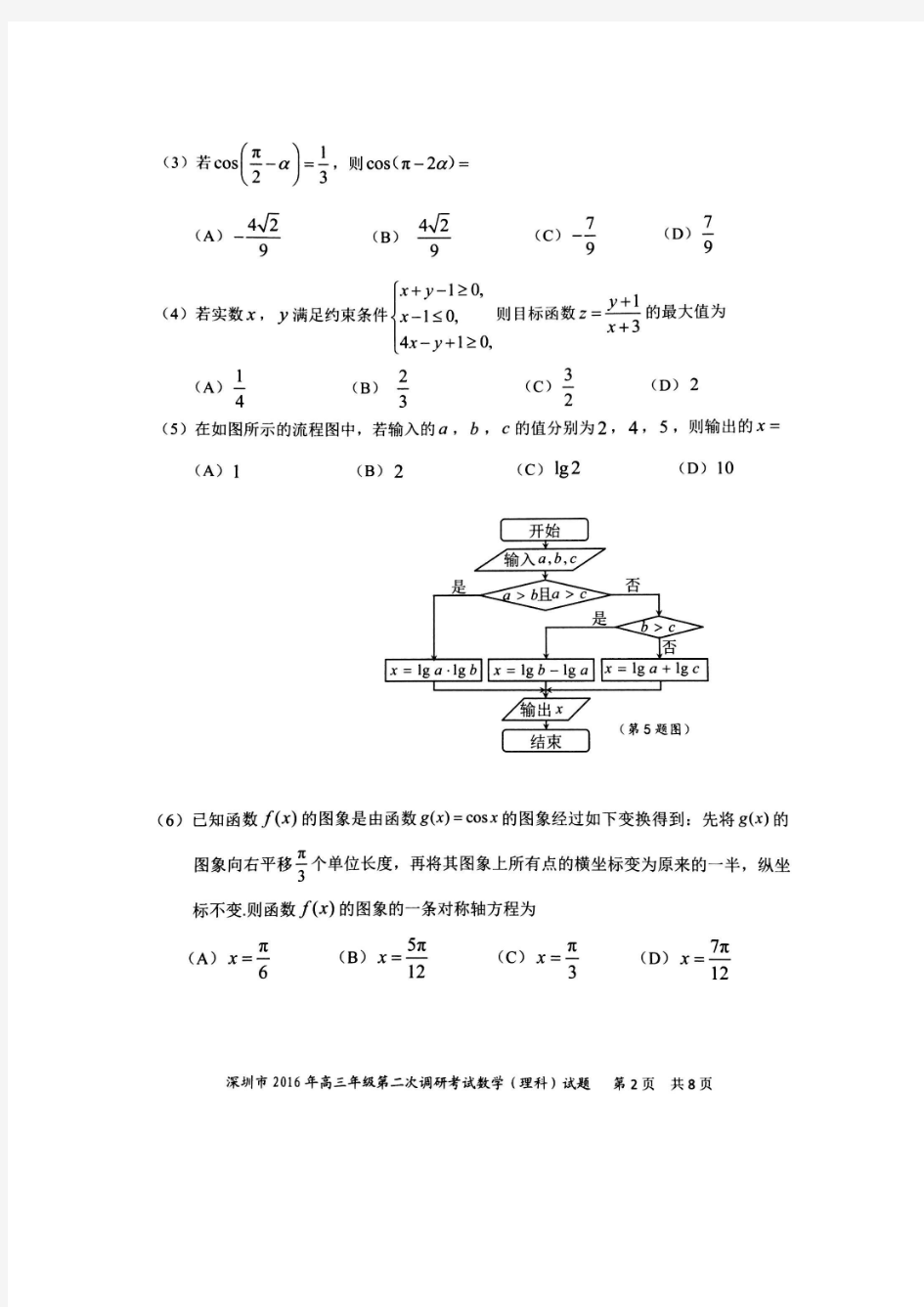 2016年深圳市高三年级第二次调研考试(理科数学)