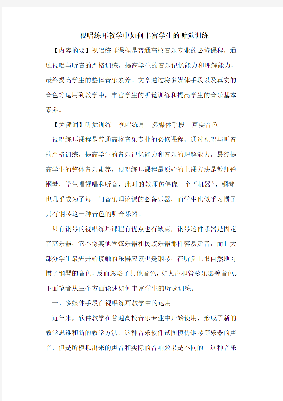 视唱练耳教学中如何丰富学生的听觉训练