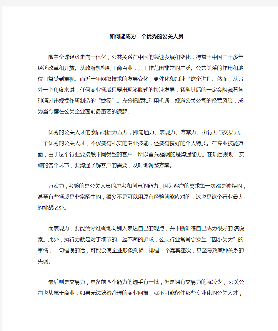 如何成为一名优秀的公关人员