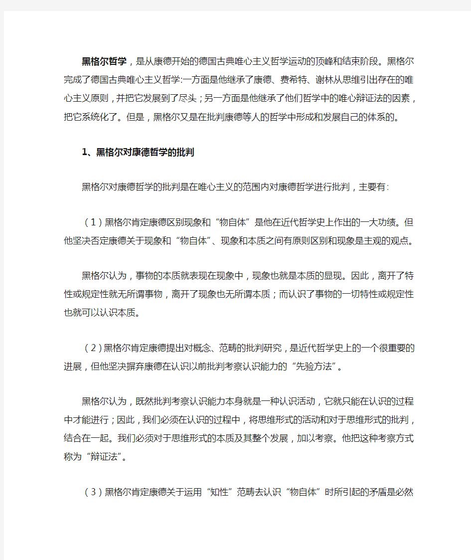 黑格尔对康德哲学的批判