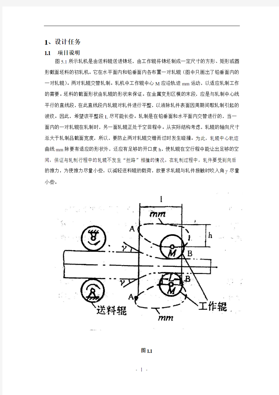 轧辊机机构设计说明书