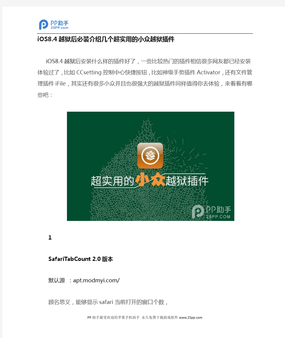 iOS8.4越狱后必装 介绍几个超实用的小众越狱插件