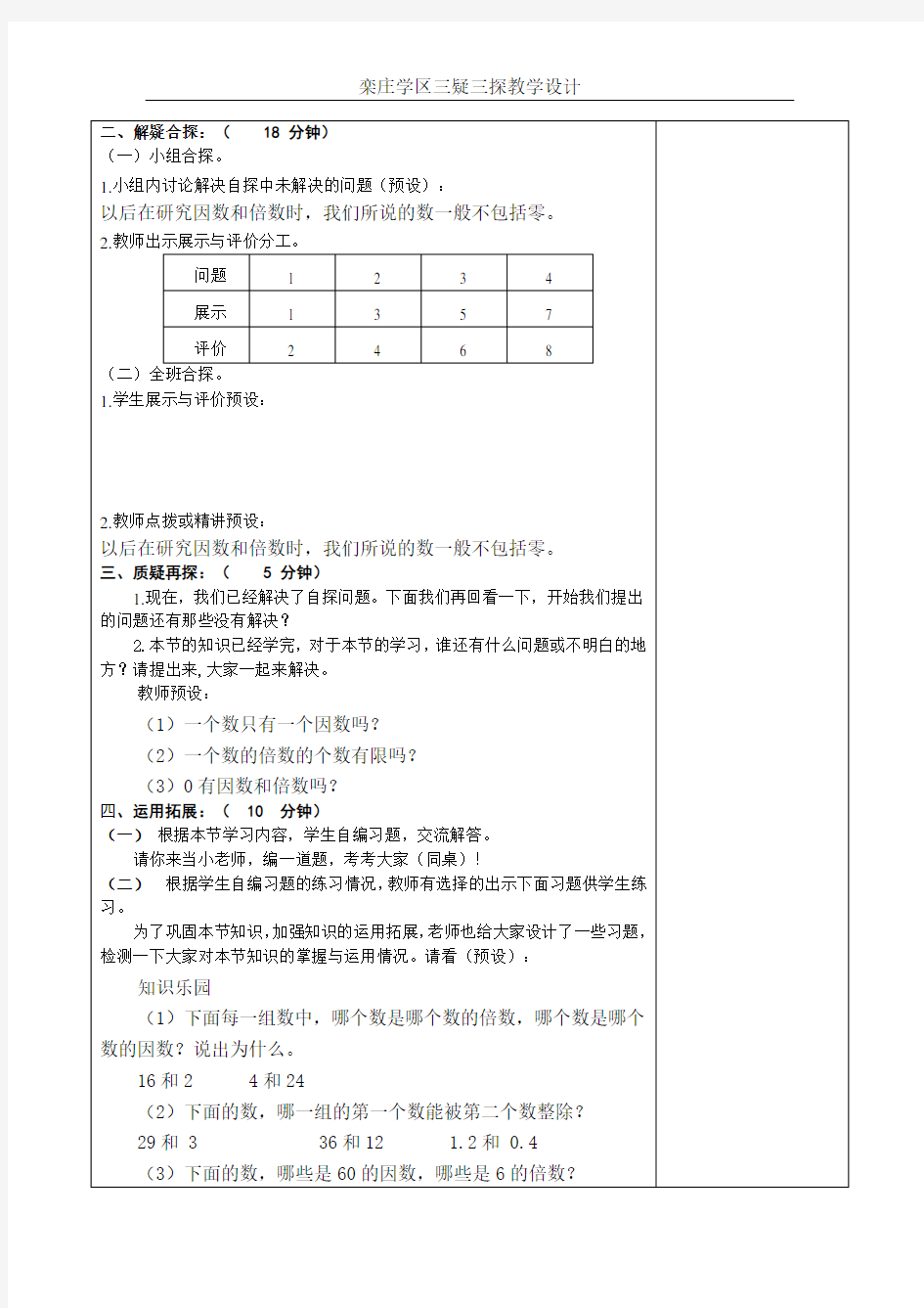 人教版数学五年级下册三疑三探教案