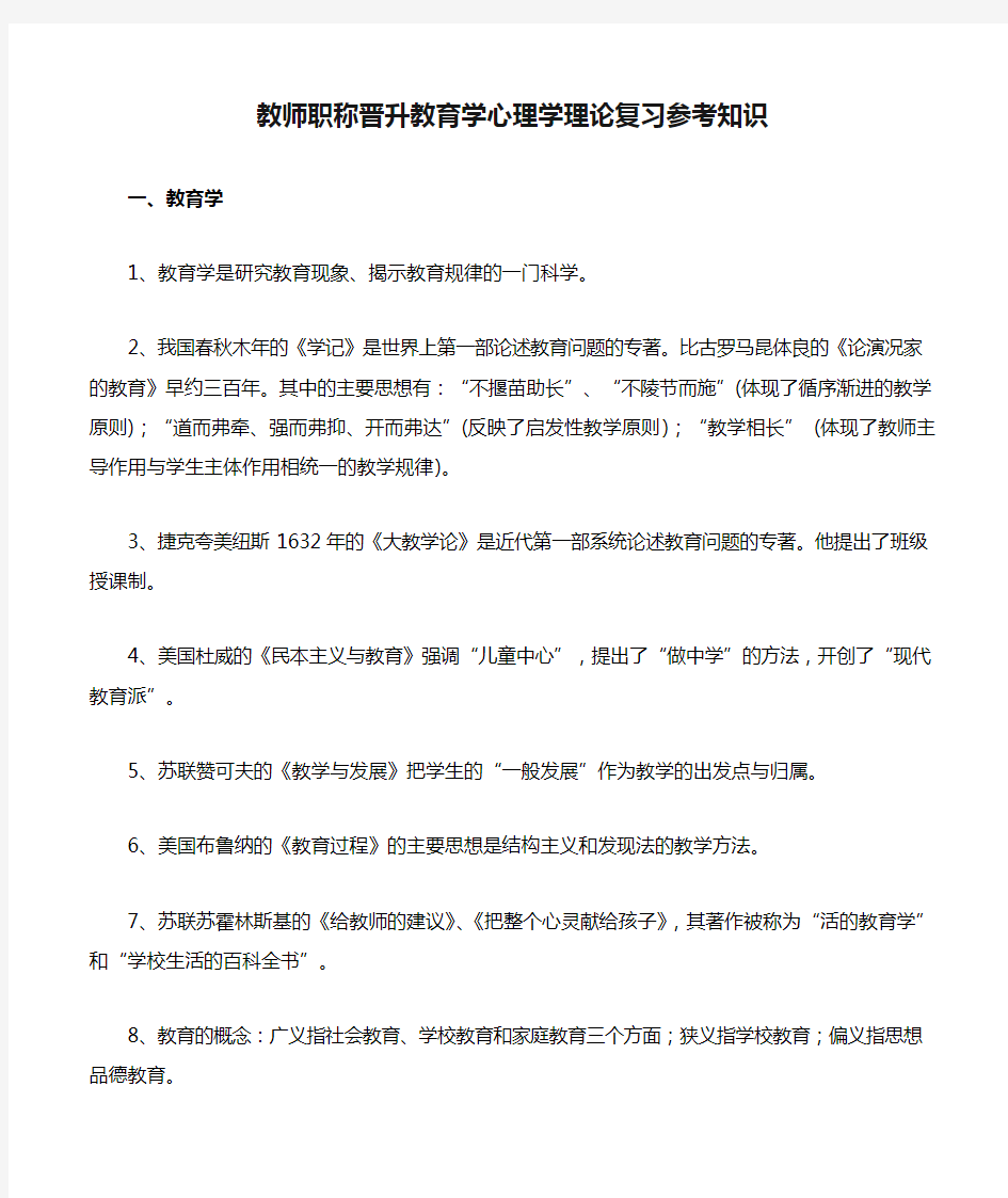 教师职称晋升教育学心理学理论复习参考知识