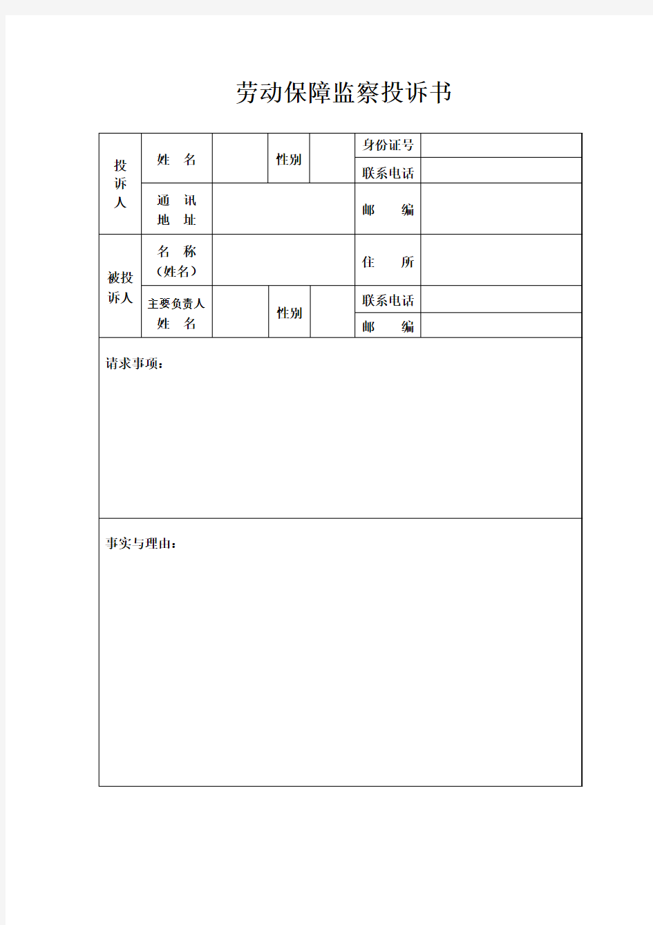 劳动保障监察投诉书