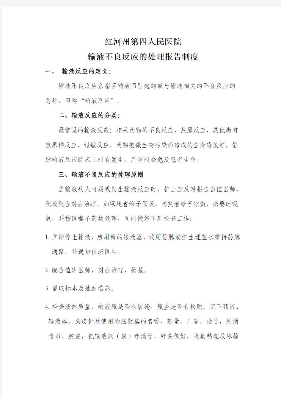 输液不良反应的处理报告制度