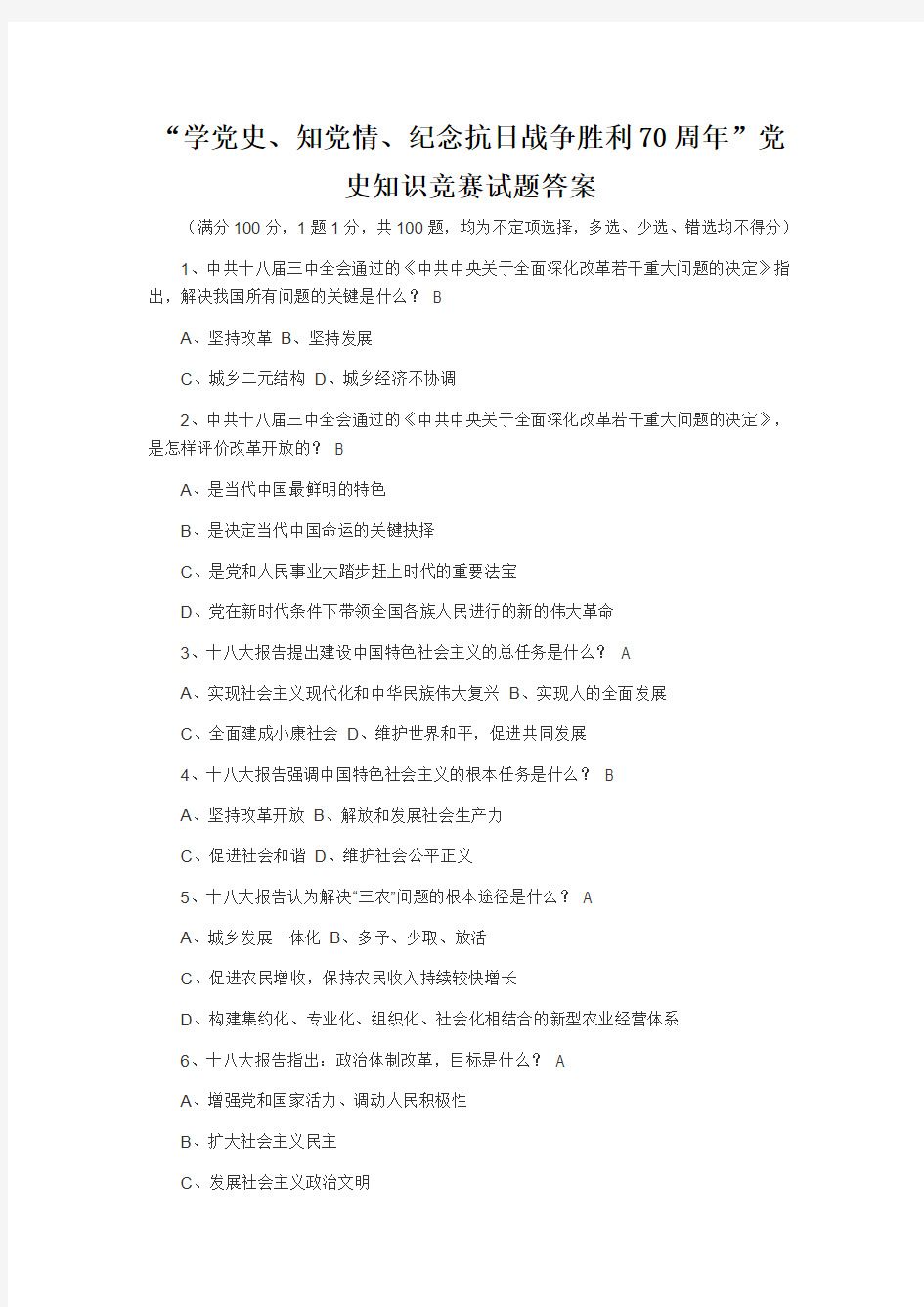 “学党史、知党情、纪念抗日战争胜利70周年”党史知识竞赛试题答案[1]