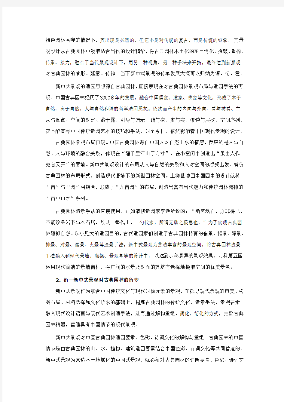 园林美之新中式风格