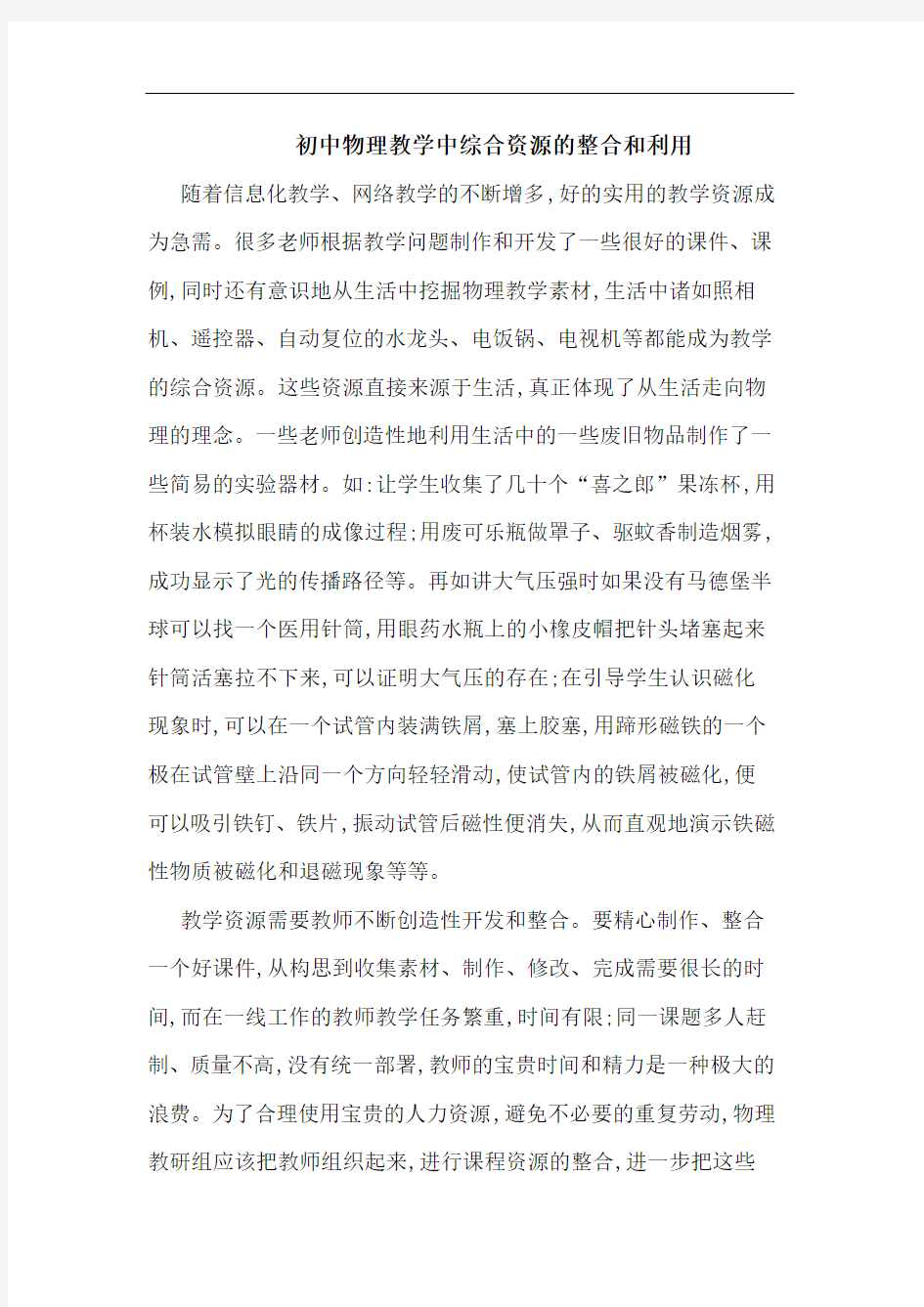 初中物理教学中综合资源整合和利用