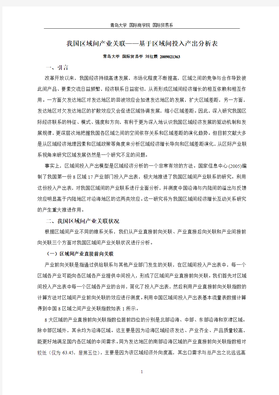 我国区域间产业关联