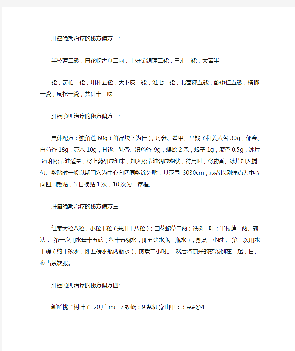 肝癌晚期治疗的秘方偏方一