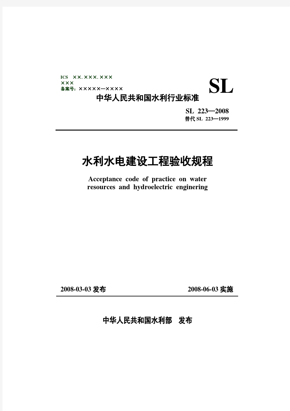 《水利水电建设工程验收规程》SL223-2008(江桦 上传)