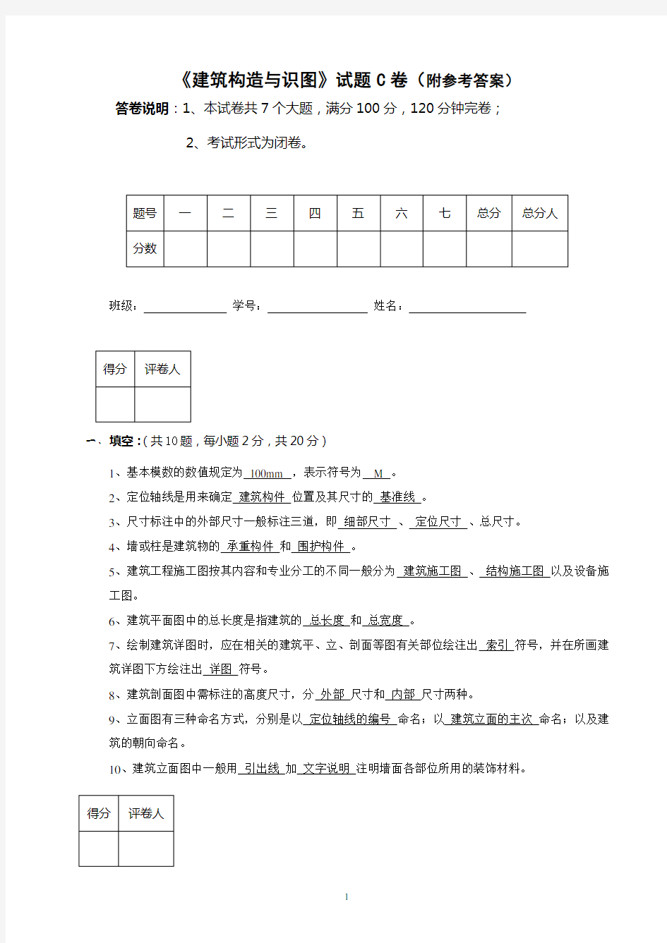 《建筑构造与识图》试卷C答案[1]