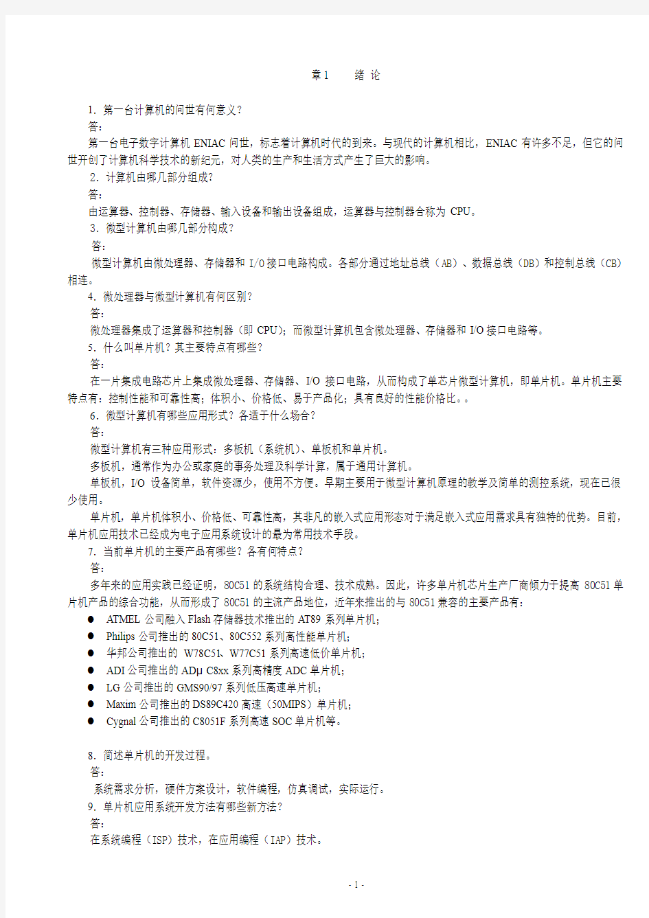 单片机原理及接口技术-李全利课后答案1~11章(全)