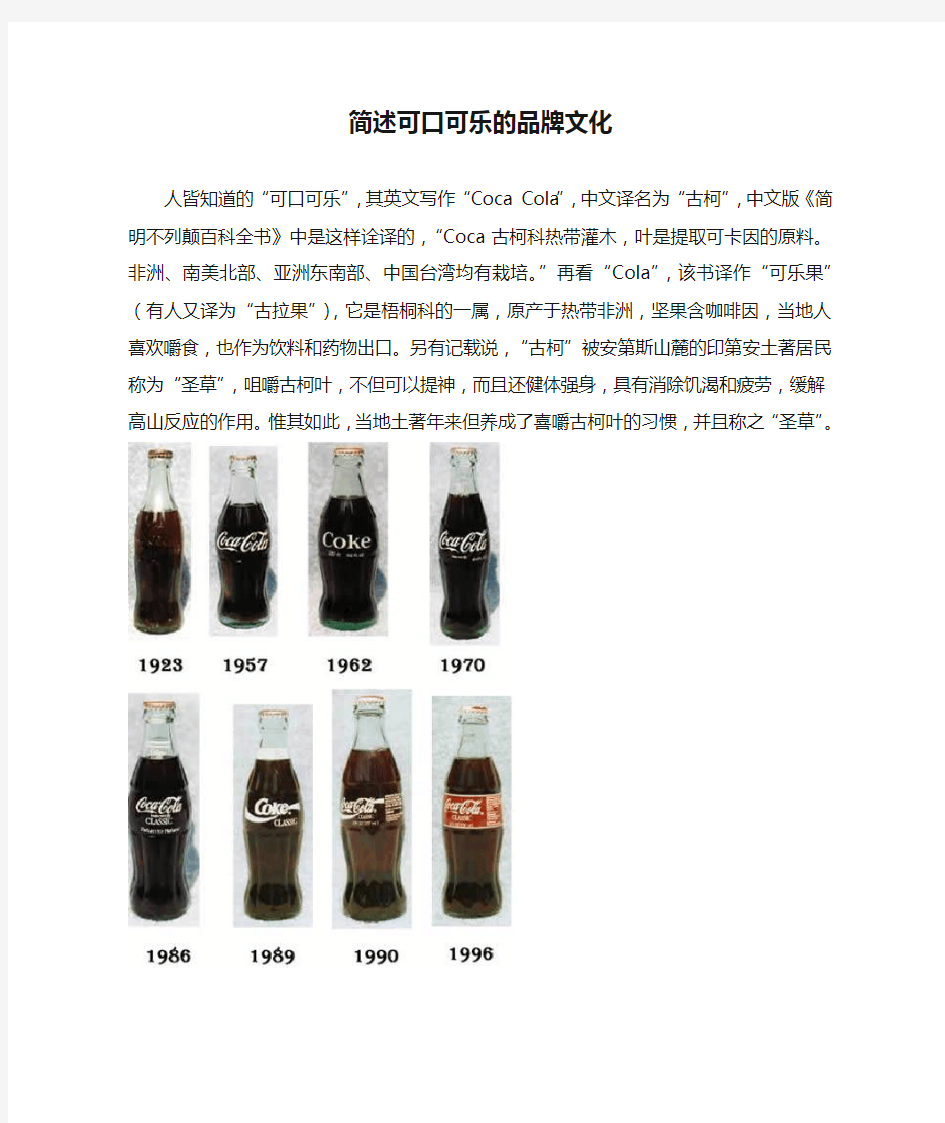 简述可口可乐的品牌文化