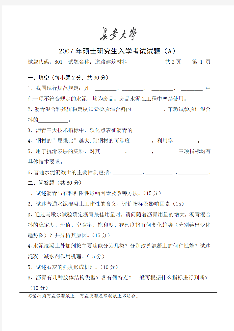 道路建筑材料2007年硕士研究生入学考试试题