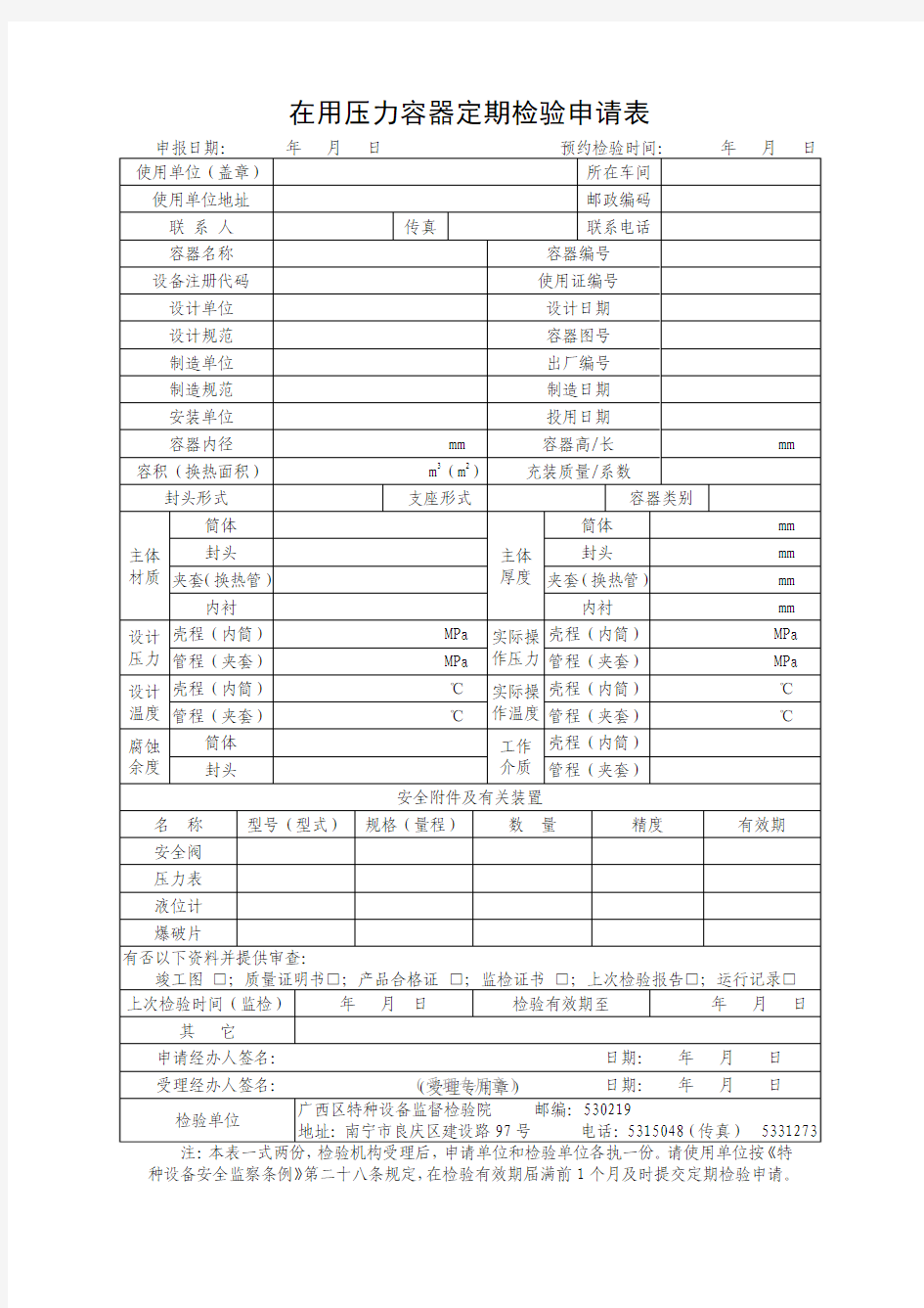 在用压力容器定期检验申请表