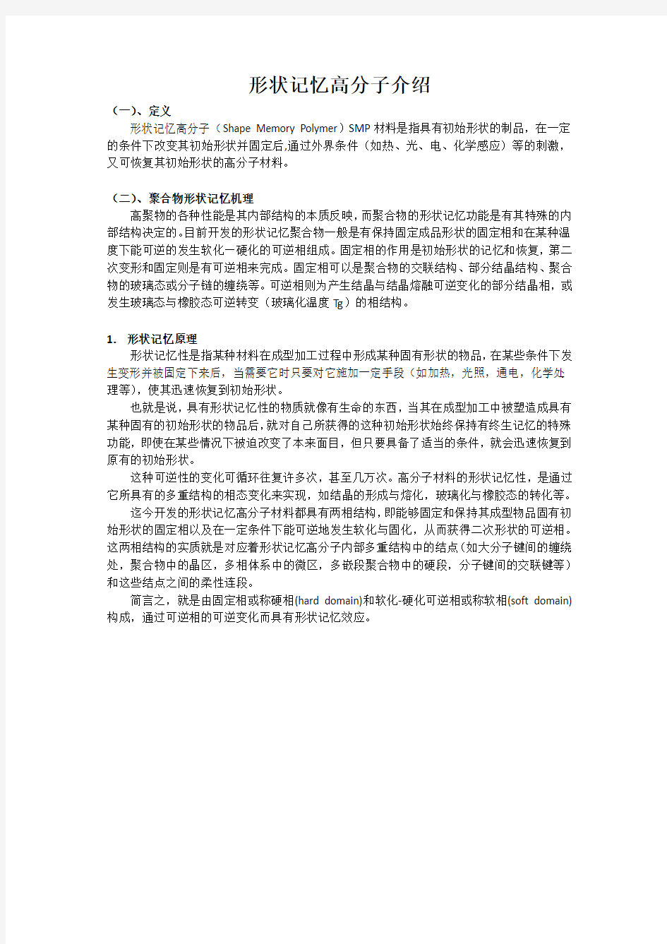 形状记忆高分子介绍