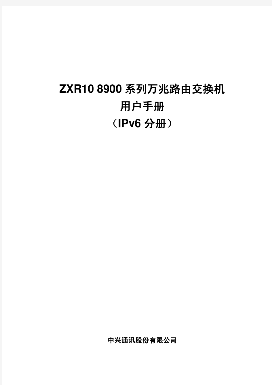 ZXR10 8900系列(V2.8.01C)万兆路由交换机用户手册(IPv6分册)
