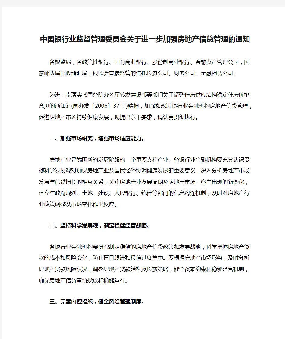 中国银行业监督管理委员会关于进一步加强房地产信贷管理的通知