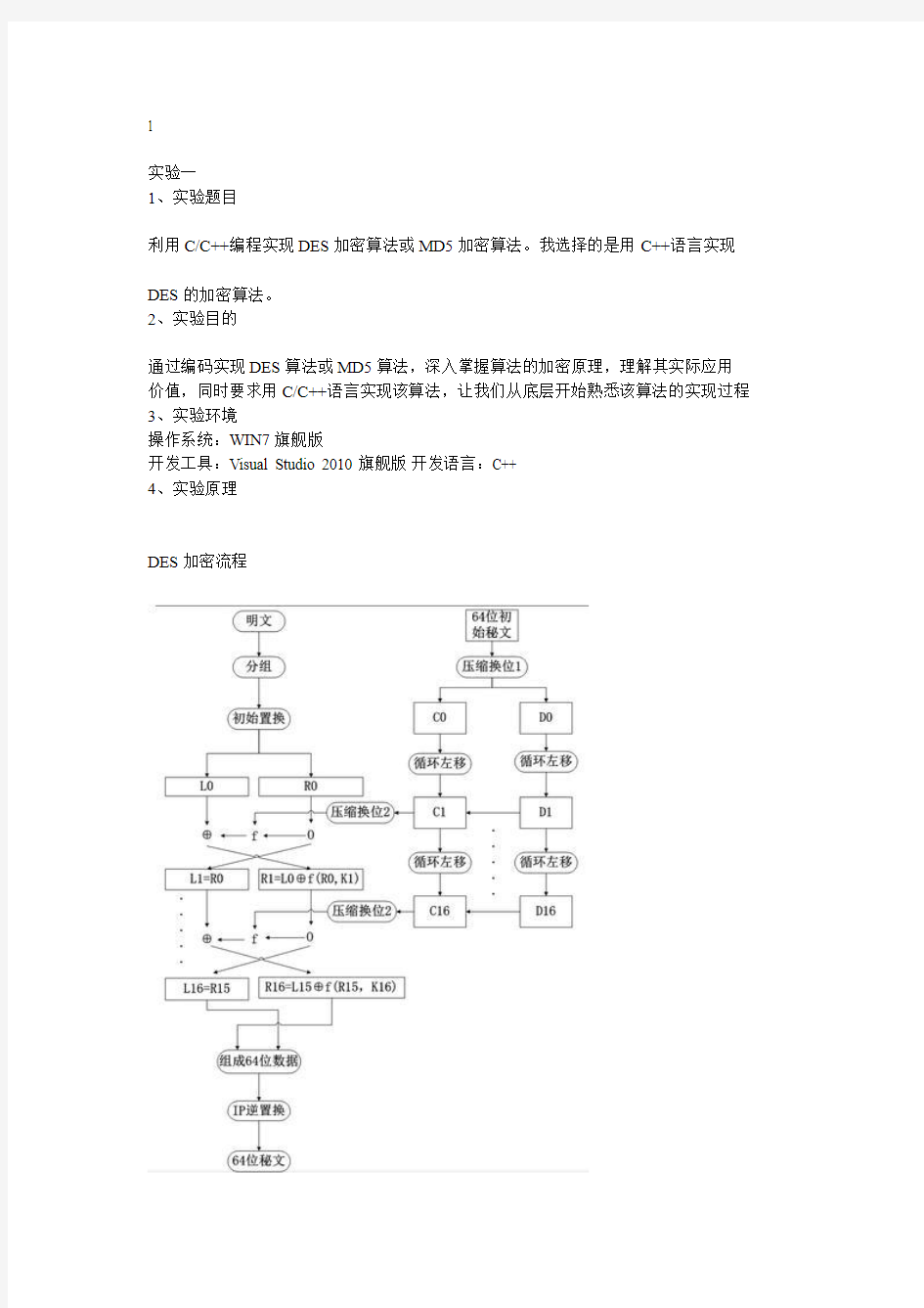 DES_加密解密算法的C++实现--实验报告