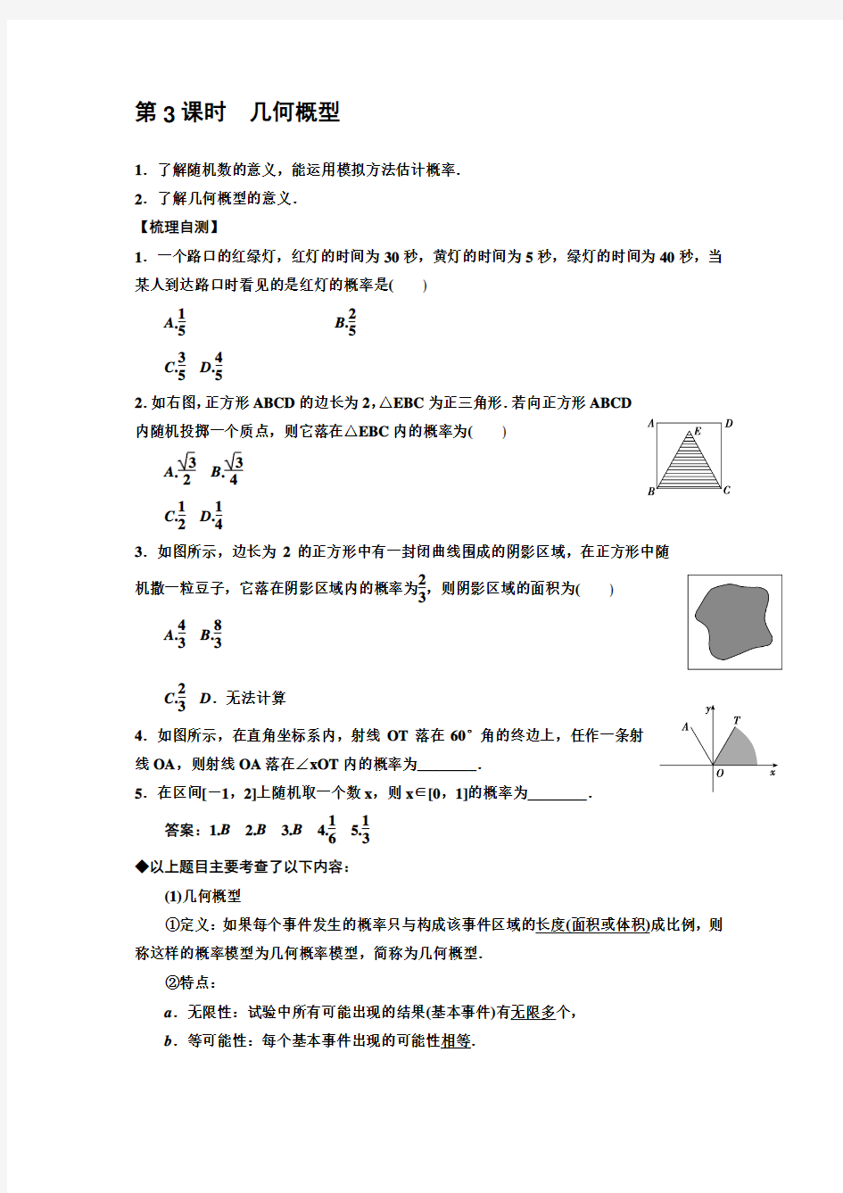 2015届高考数学(理)一轮复习题库 ：第九章分类加法计数原理、概率、随+机变量及其分布 9.6几何概型