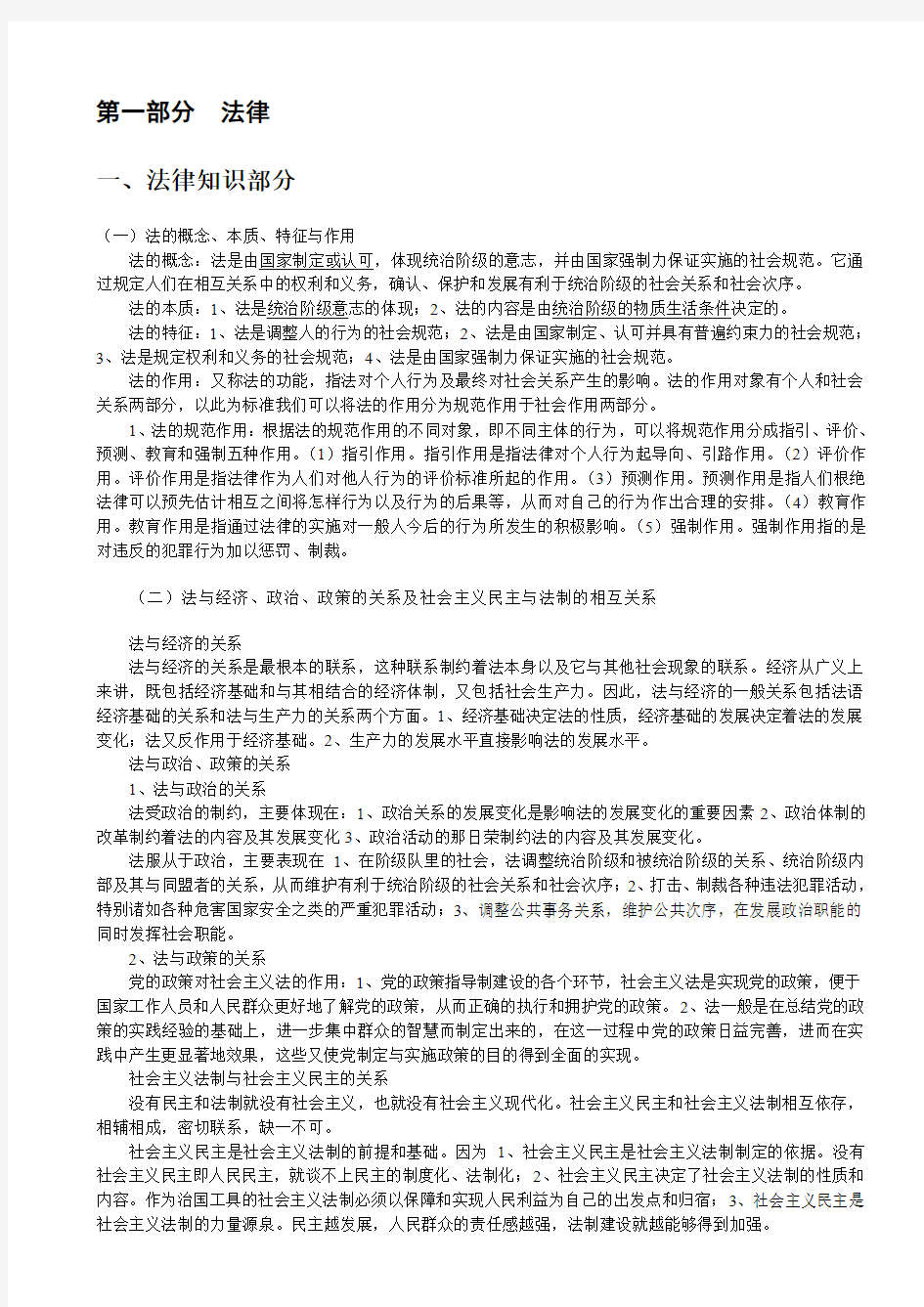 福建省事业单位公开招聘工作人员复习资料(大纲要求)