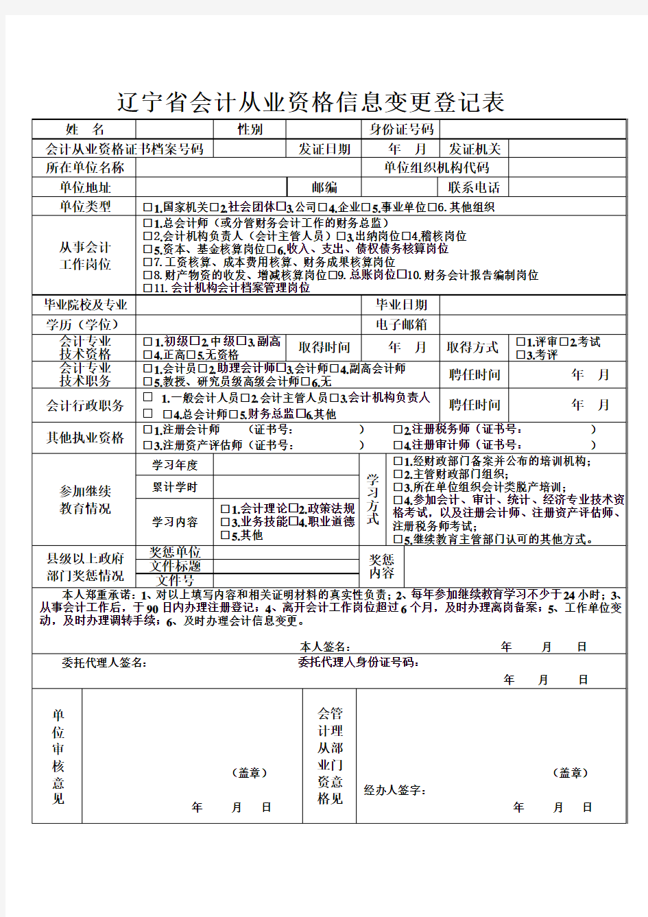 辽宁省会计从业资格信息变更登记表