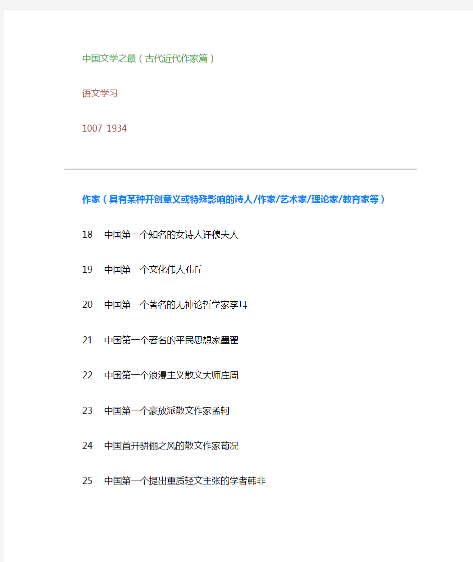 中国文学之最(古代近代作家篇)(整理精校版)