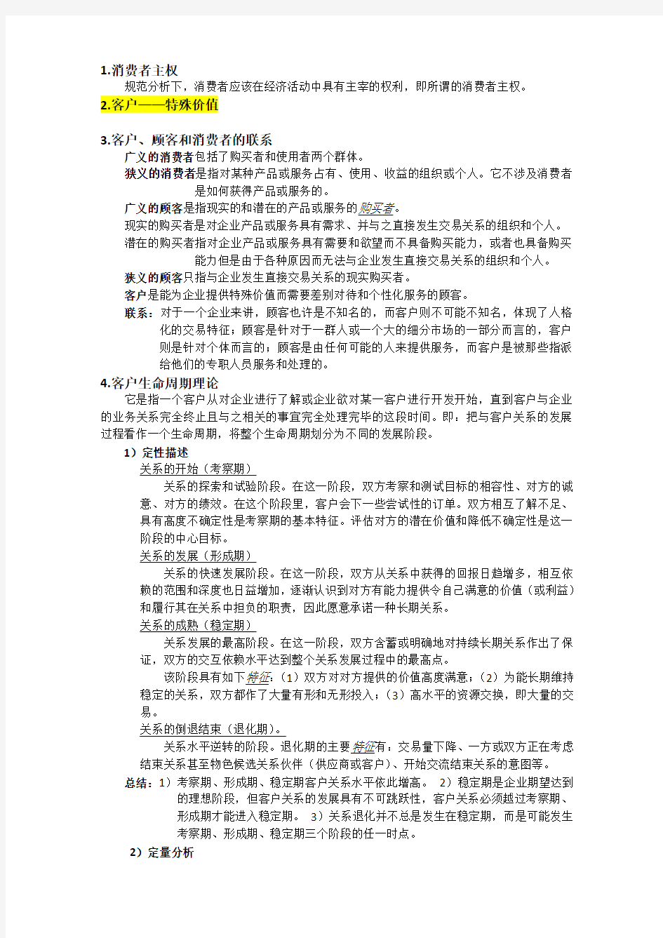 客户关系管理复习重点