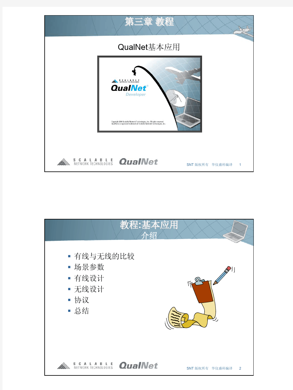 QualNet 4.n 第3章 教程 - QualNet基本应用