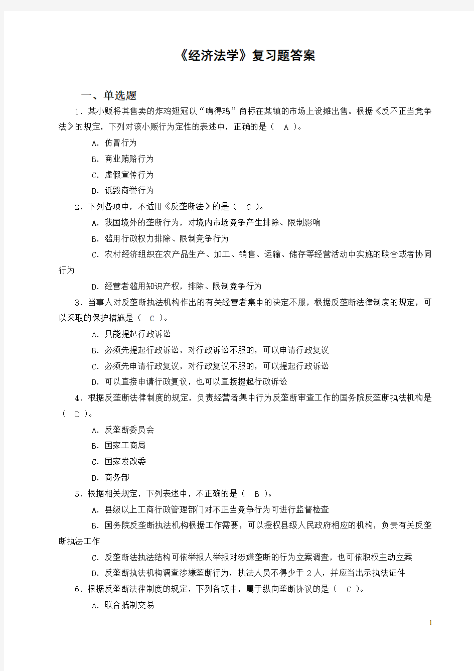 经济法复习题答案