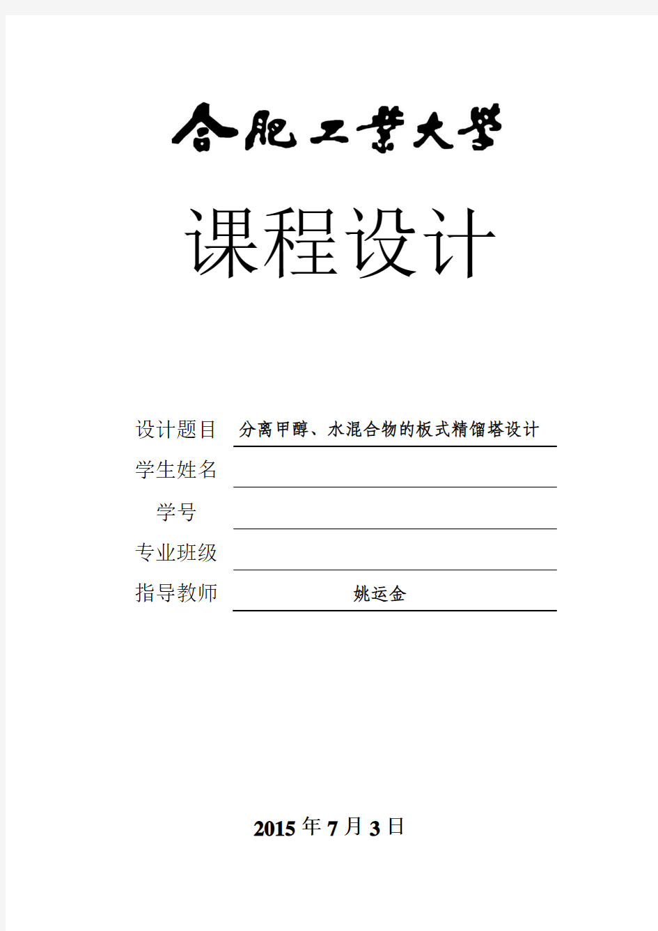 合肥工业大学(宣城校区)化工原理课程设计说明书-分离甲醇、水混合物的板式精馏塔设计