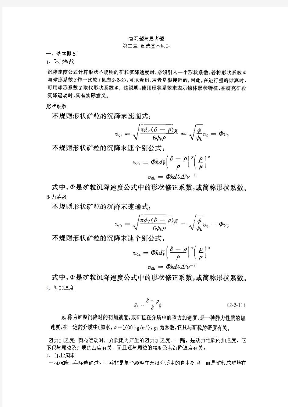 选矿学复习资料