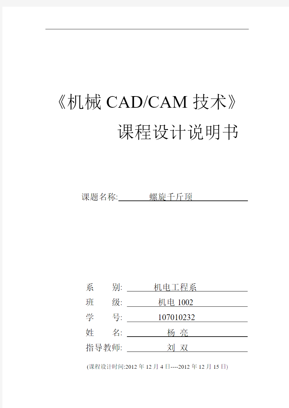 机械CADCAM课程设计说明书螺旋千斤顶