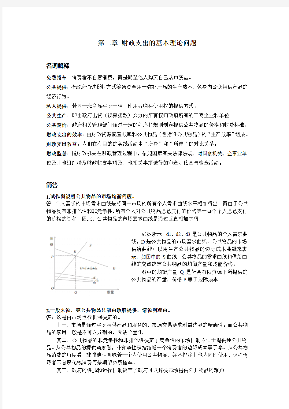 第七版财政学第二章 财政支出的理论问题