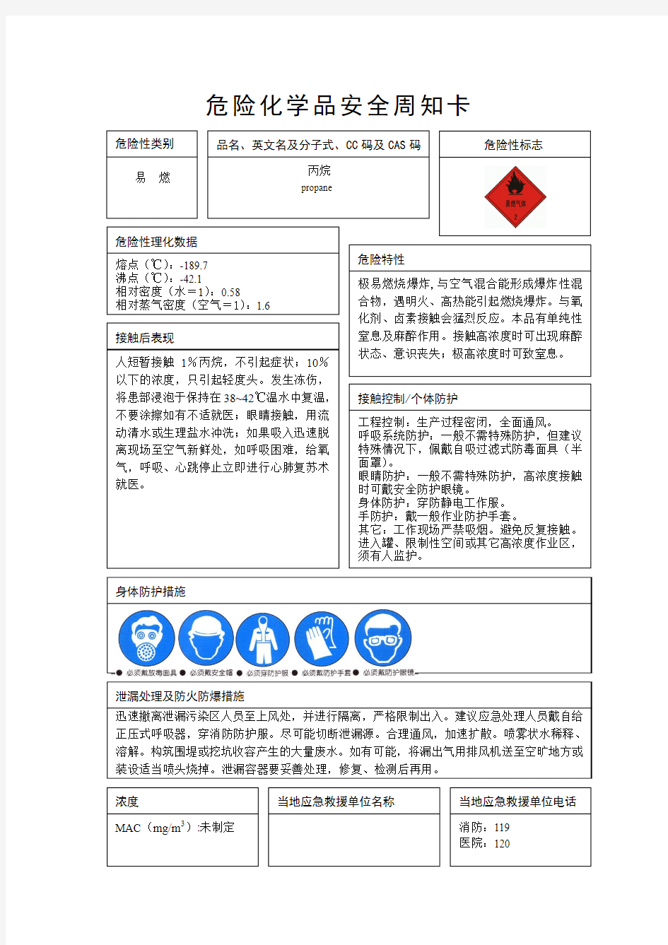 丙烷(危险化学品安全周知卡)