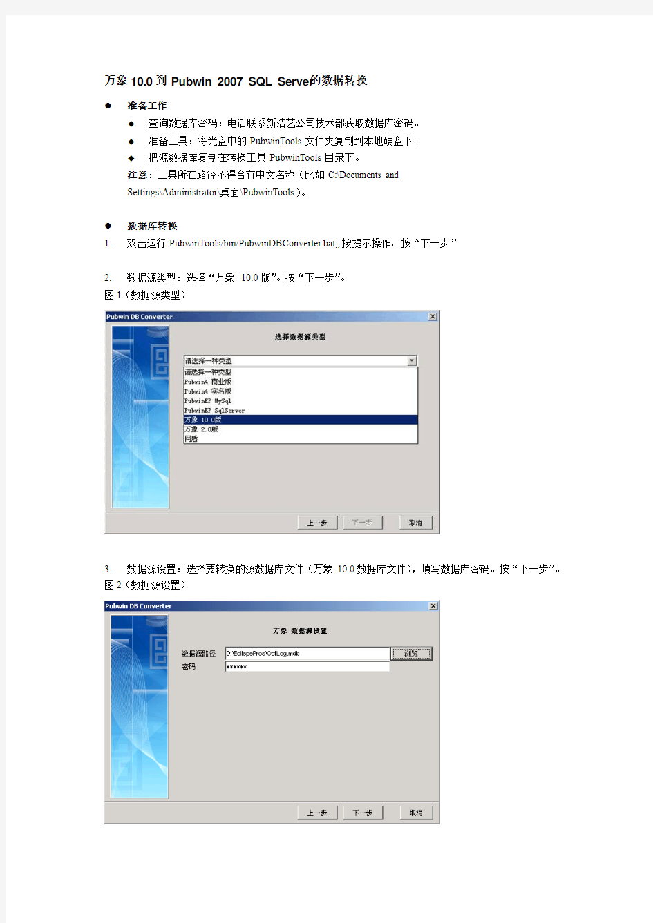 数据库转换_万象10.0到Pubwin 2007 SQL Server的数据转换