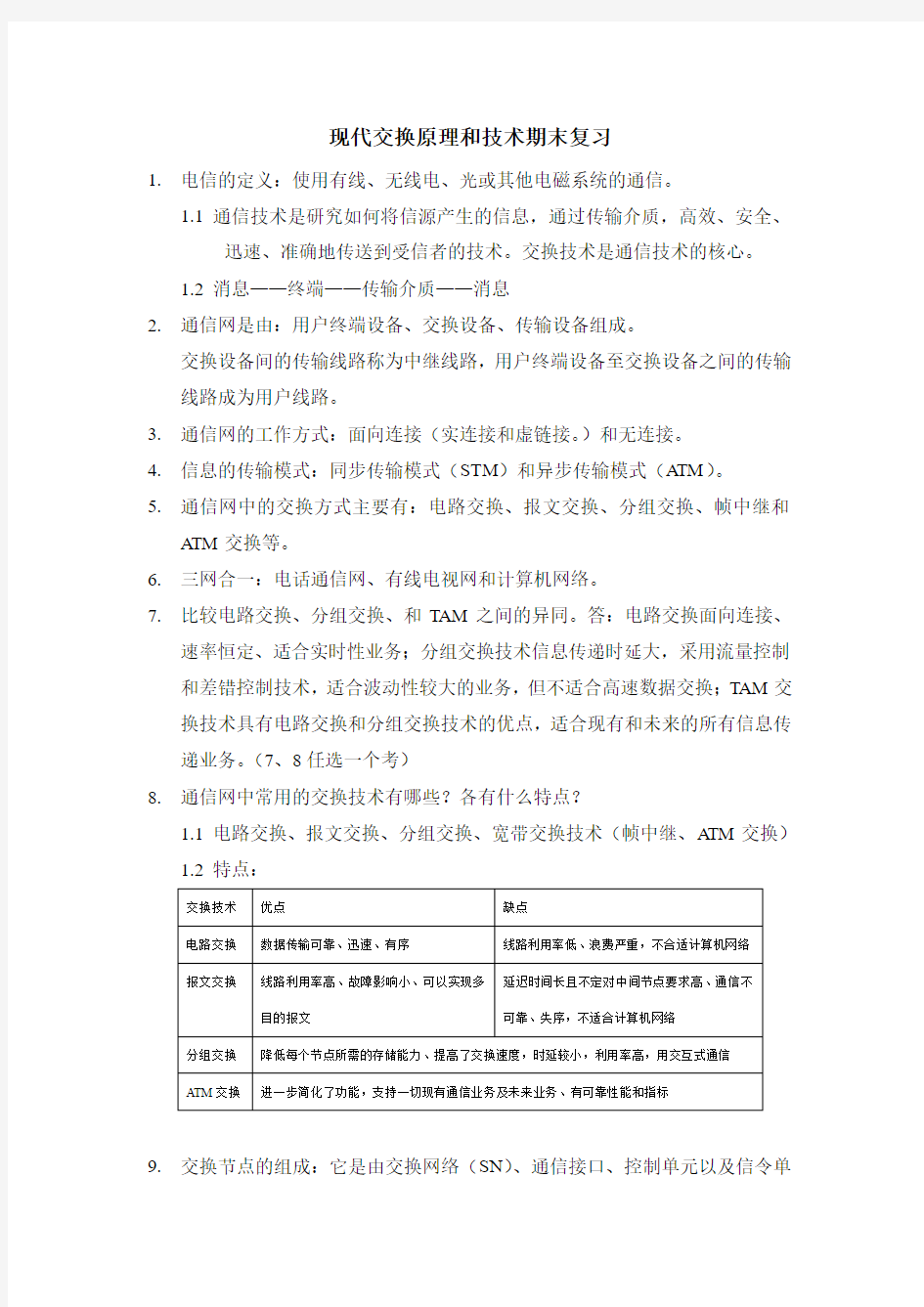 现代交换原理和技术期末复习资料