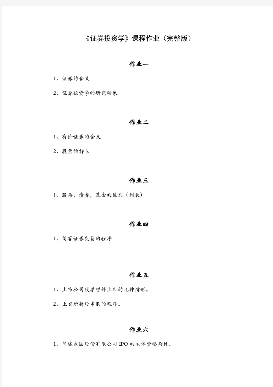 证券投资学作业(完整版)