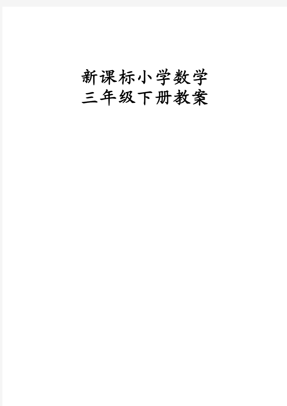 新课标人教版小学数学三年级下期全册教案