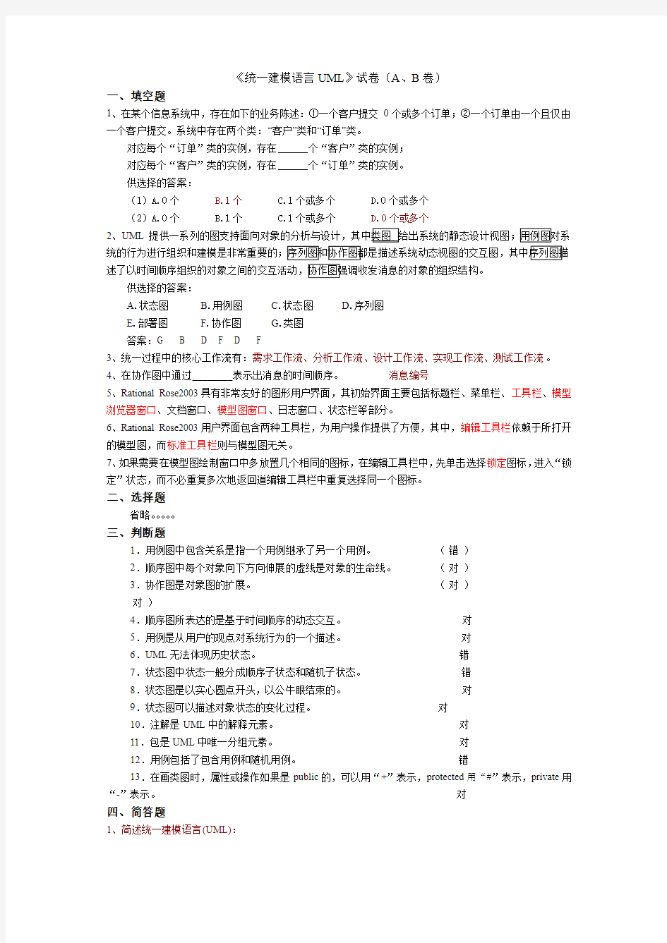 《统一建模语言UML》试卷资料