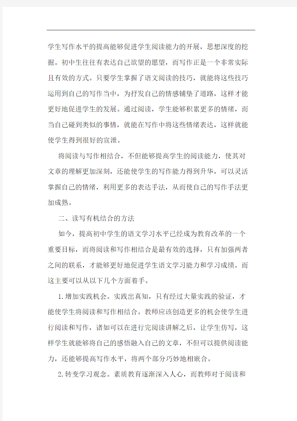 初中语文阅读写作有效结合