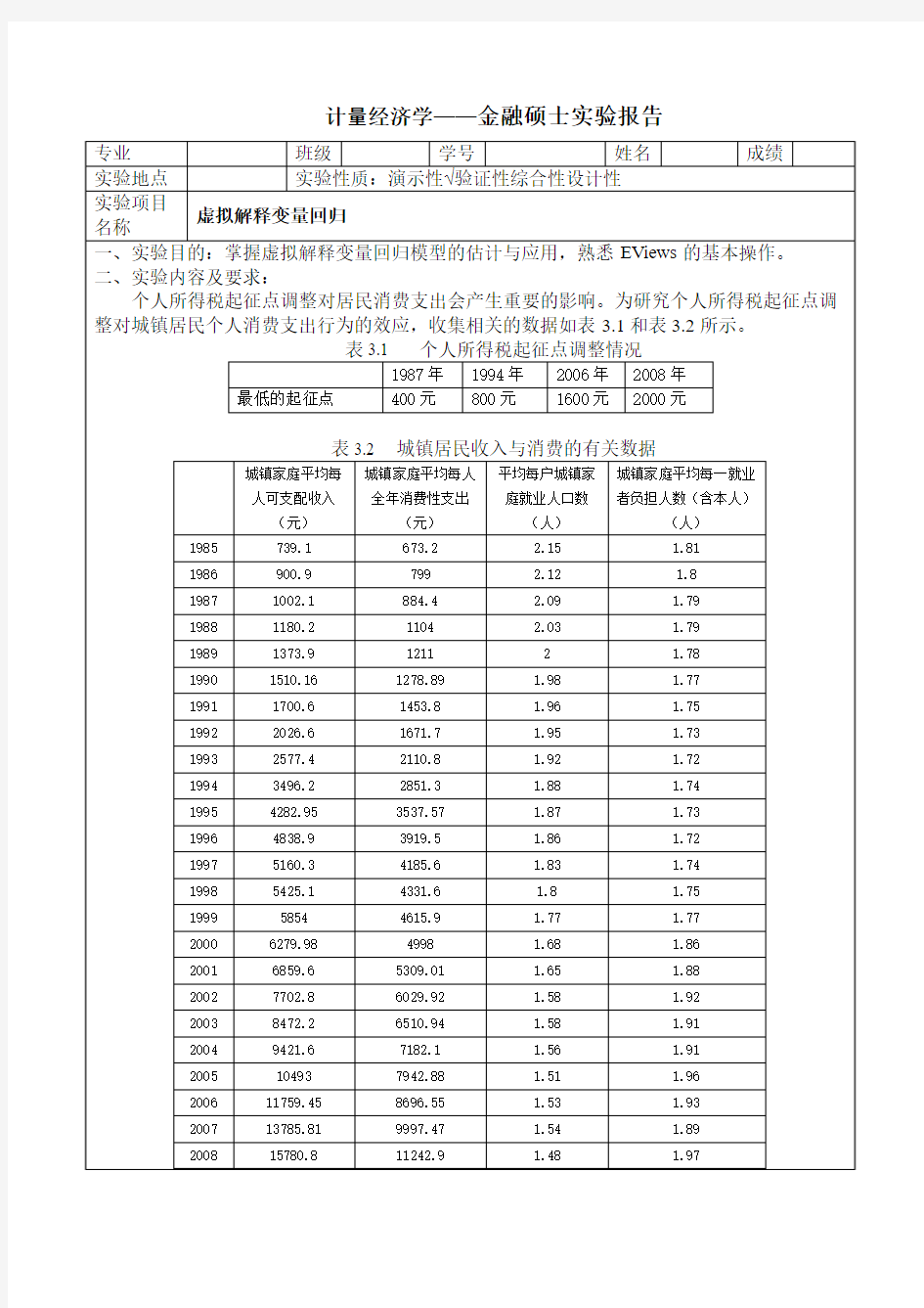 虚拟变量eviews实验报告