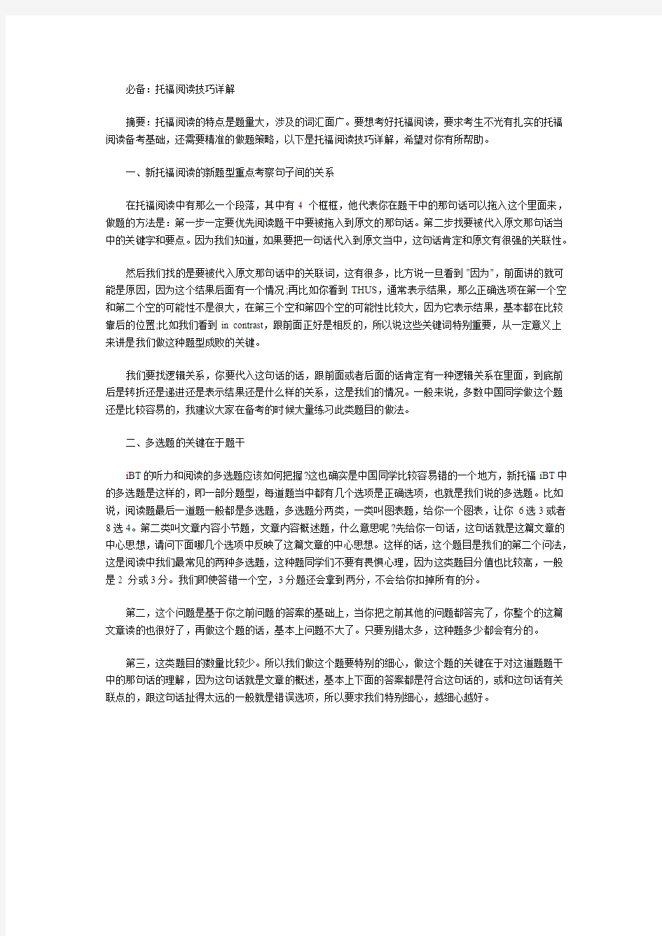 必备：托福阅读技巧详解