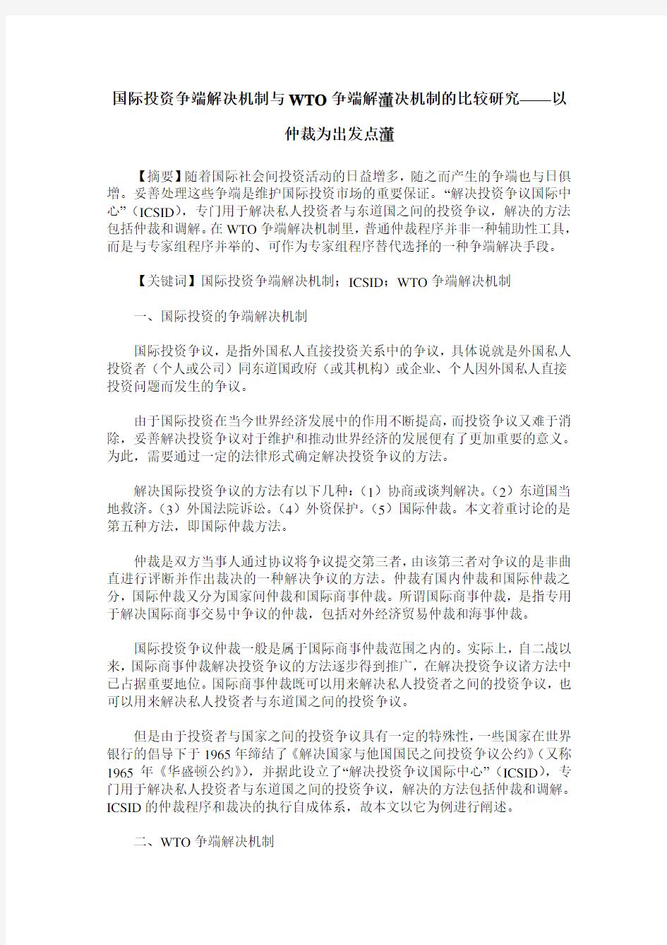 国际投资争端解决机制与WTO争端解